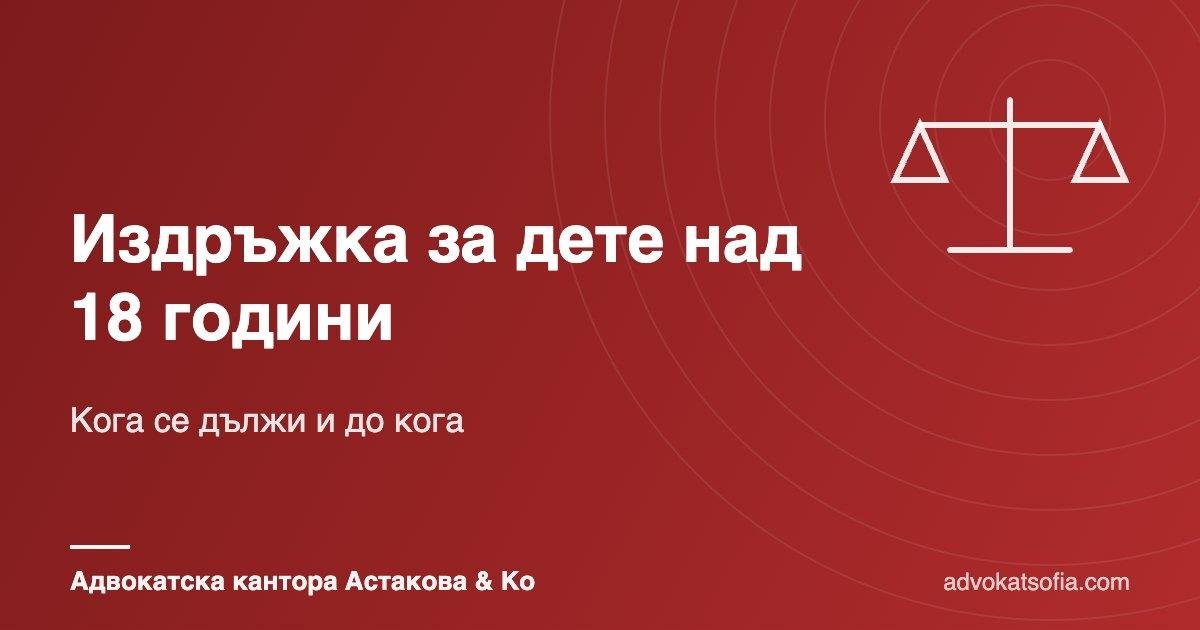 Издръжка за дете над 18 години: кога се дължи и до кога
