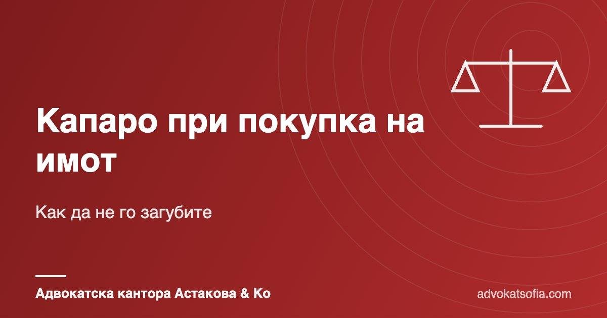 Капаро при покупка на имот: как да не го загубите 8 Капаро при покупка на имот: как да не го загубите
