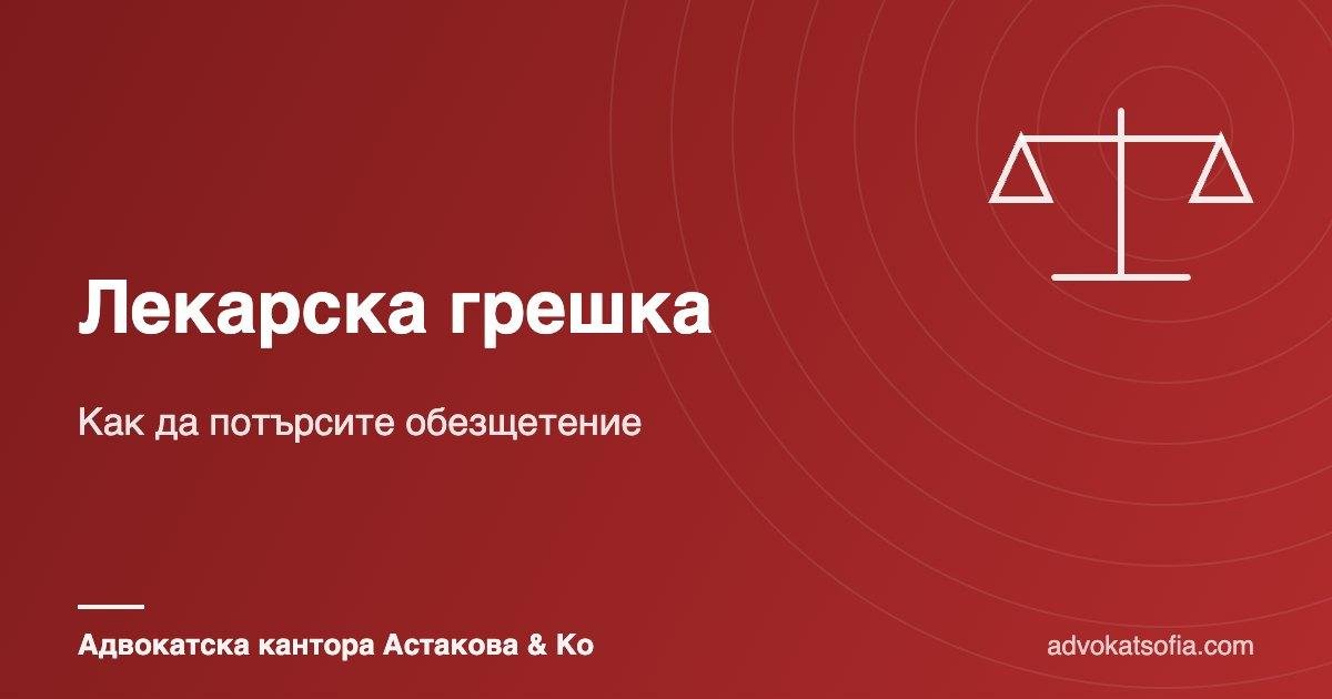 Лекарска грешка: как да докажете вредата и да потърсите обезщетение