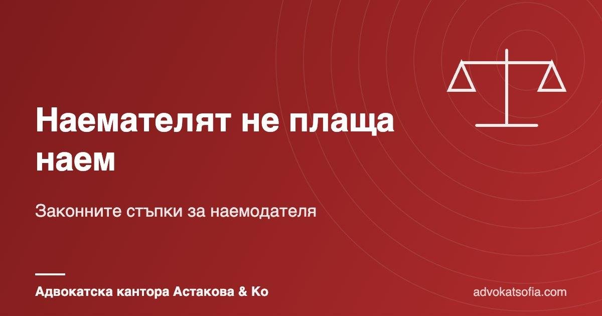 Наемателят не плаща наем: какво може да направи наемодателят законно