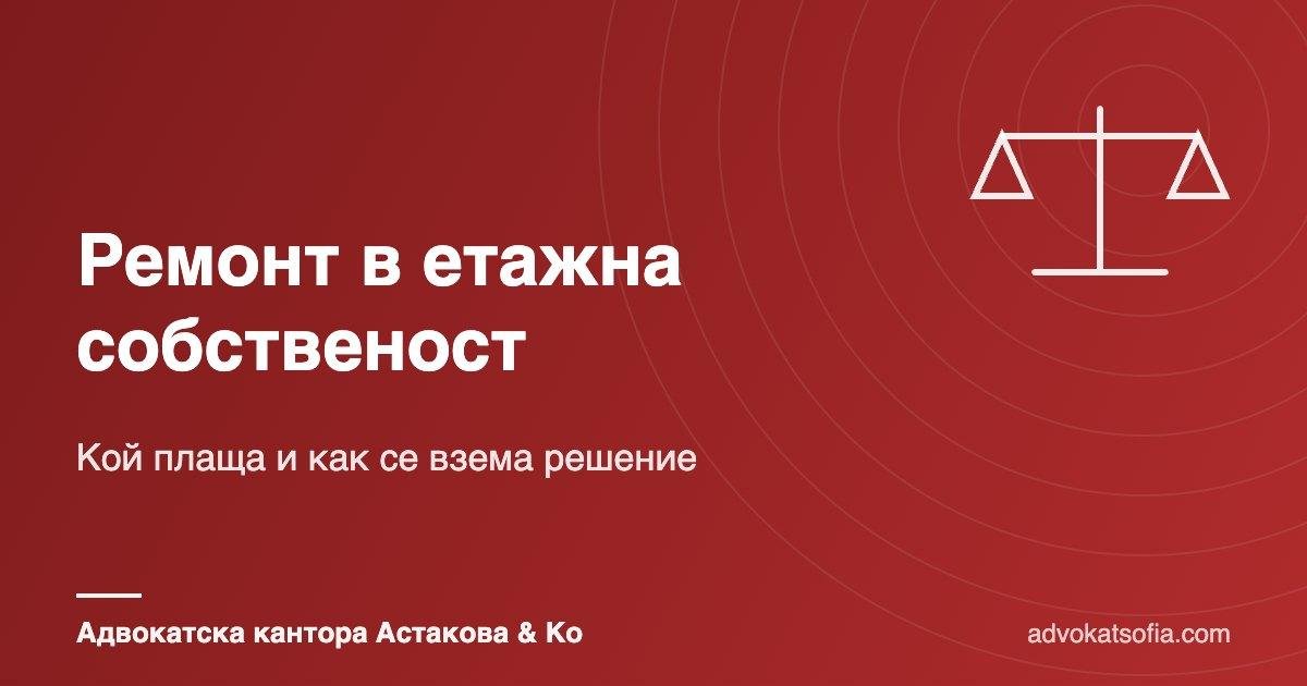 Ремонт в етажна собственост: кой плаща и как се взема решение