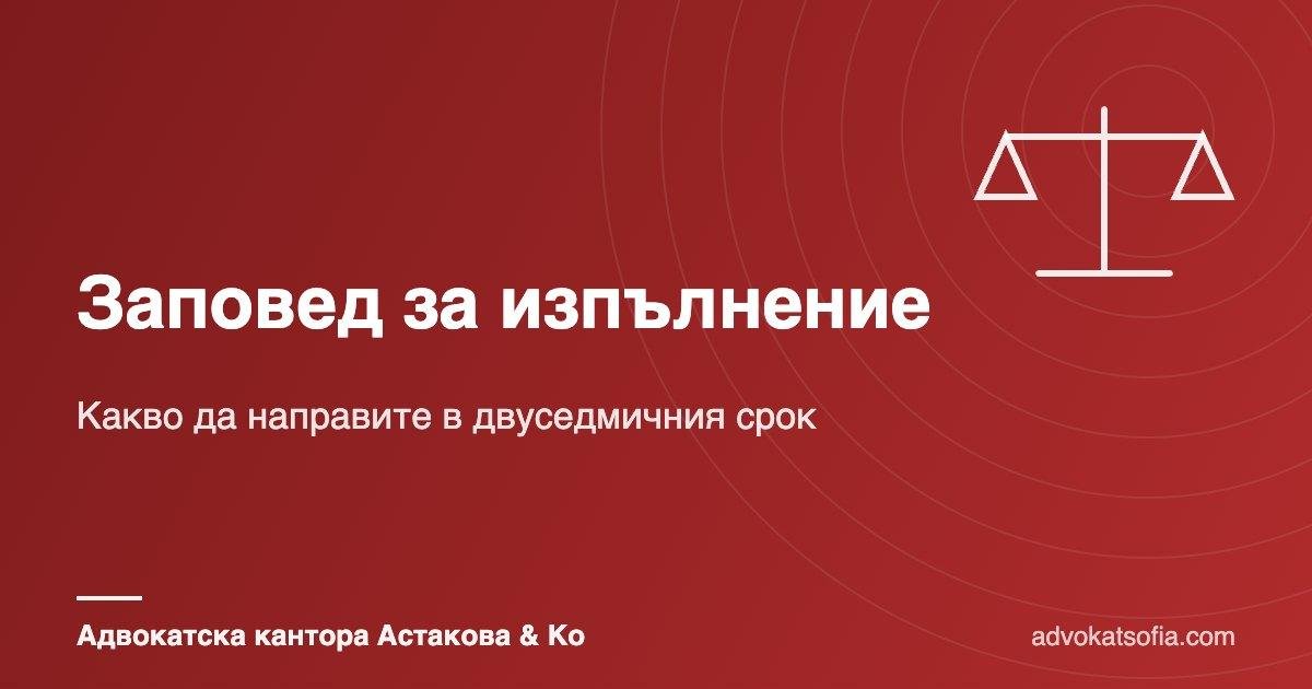 Получихте заповед за изпълнение от банка или кредитор? Какво да направите в двуседмичния срок 1 Получихте заповед за изпълнение от банка или кредитор? Какво да направите в двуседмичния срок